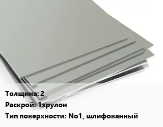 Лист нержавеющий 2 1хрулон Тип:No1, шлифованный